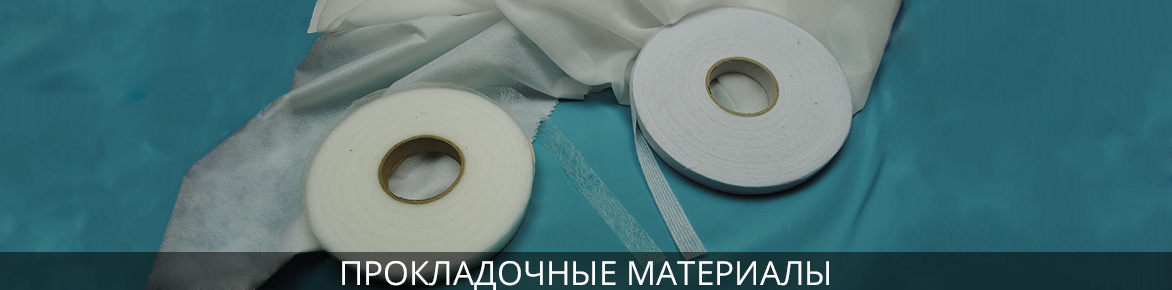 Прокладочные материалы в Босфор Текстиль Прокладочные материалы для пошива одежды